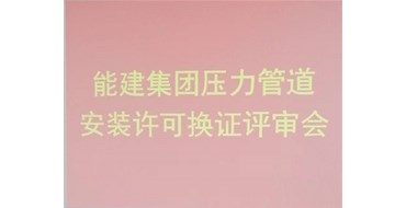 我公司的承壓類特種設(shè)備安裝、維修、改造評審順利完成