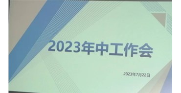 迎難而上，勇創(chuàng)佳績，2023年上半年工作會勝利召開